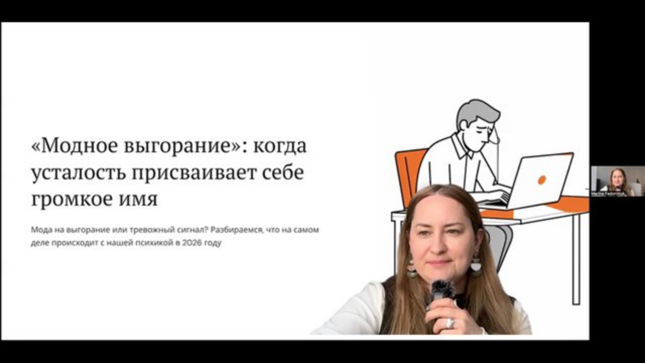 Модное выгорание